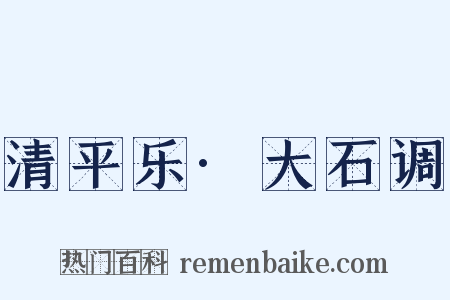 清平乐·大石调是什么意思的图片